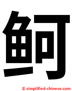 鲄