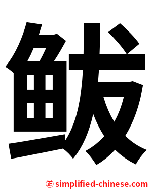 鲅