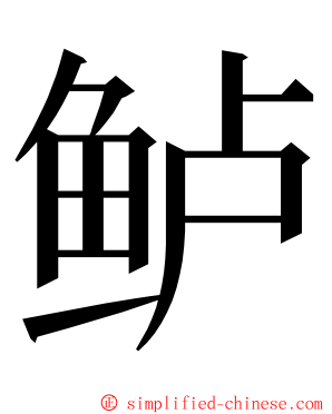 鲈 ming font