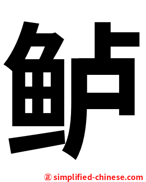 鲈