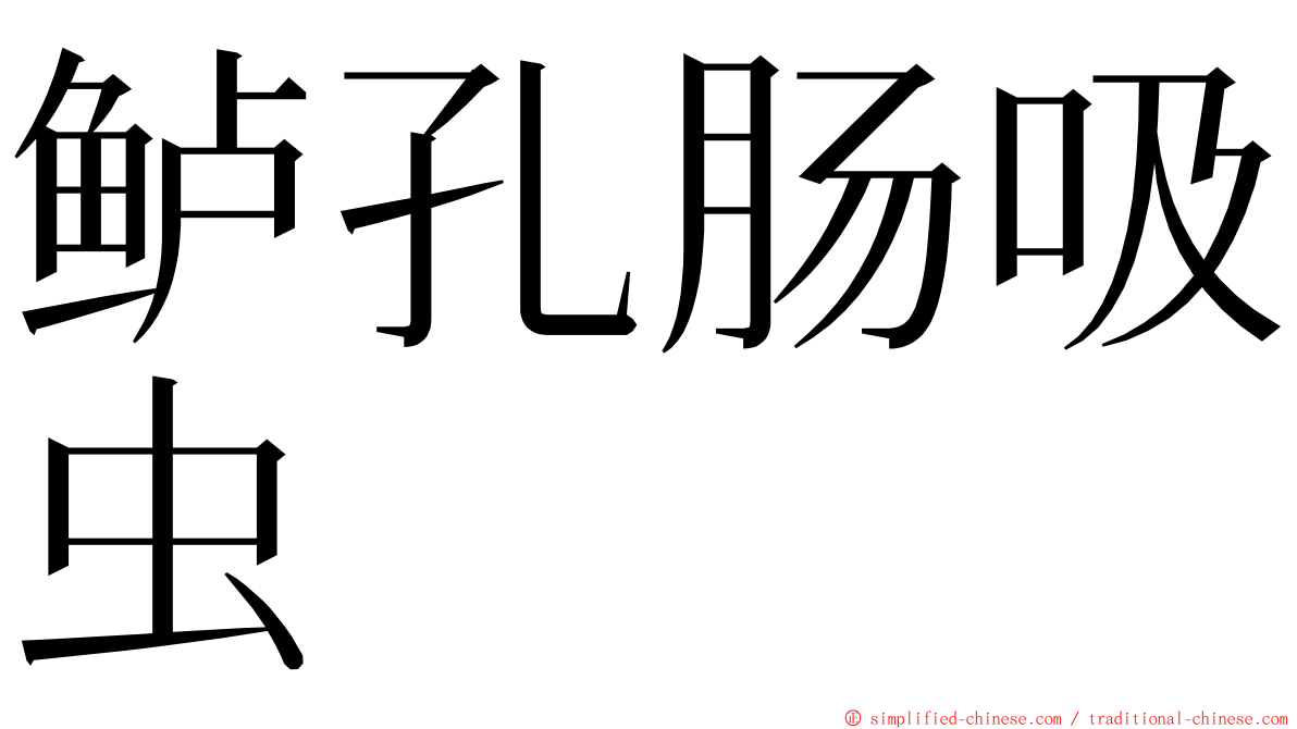 鲈孔肠吸虫 ming font
