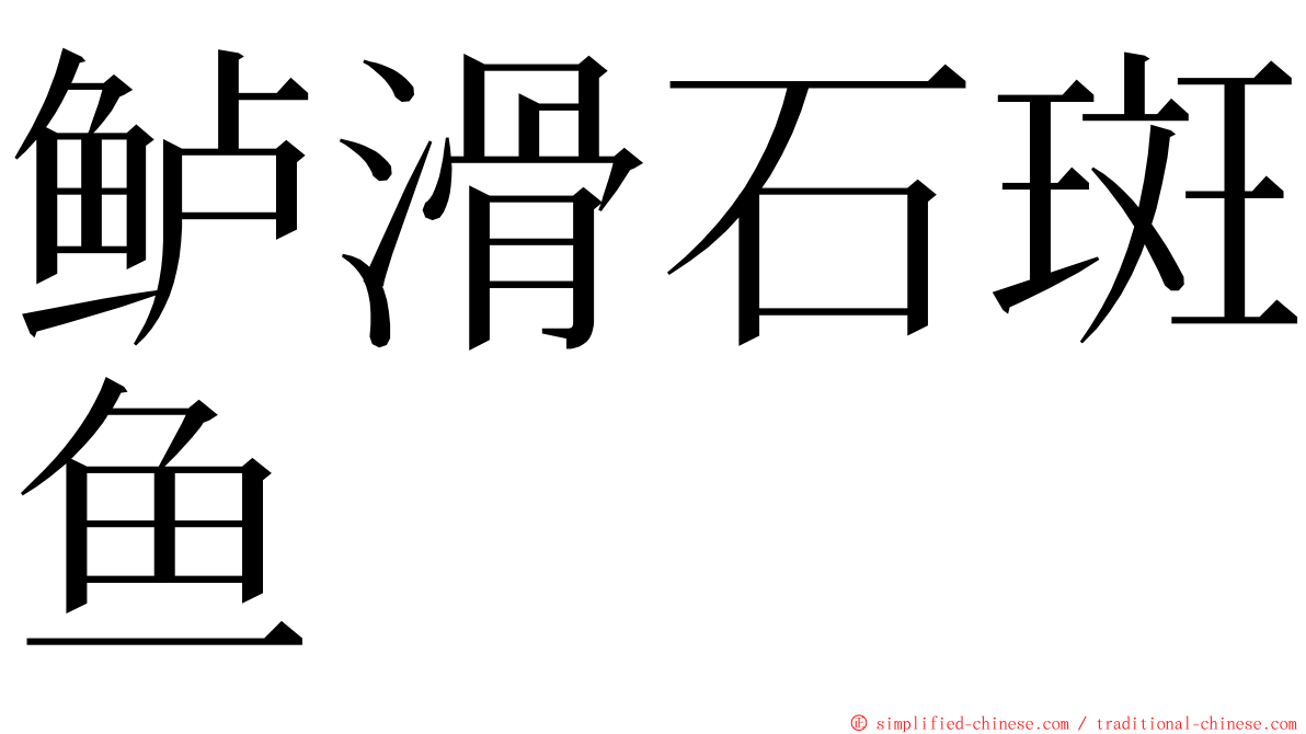 鲈滑石斑鱼 ming font