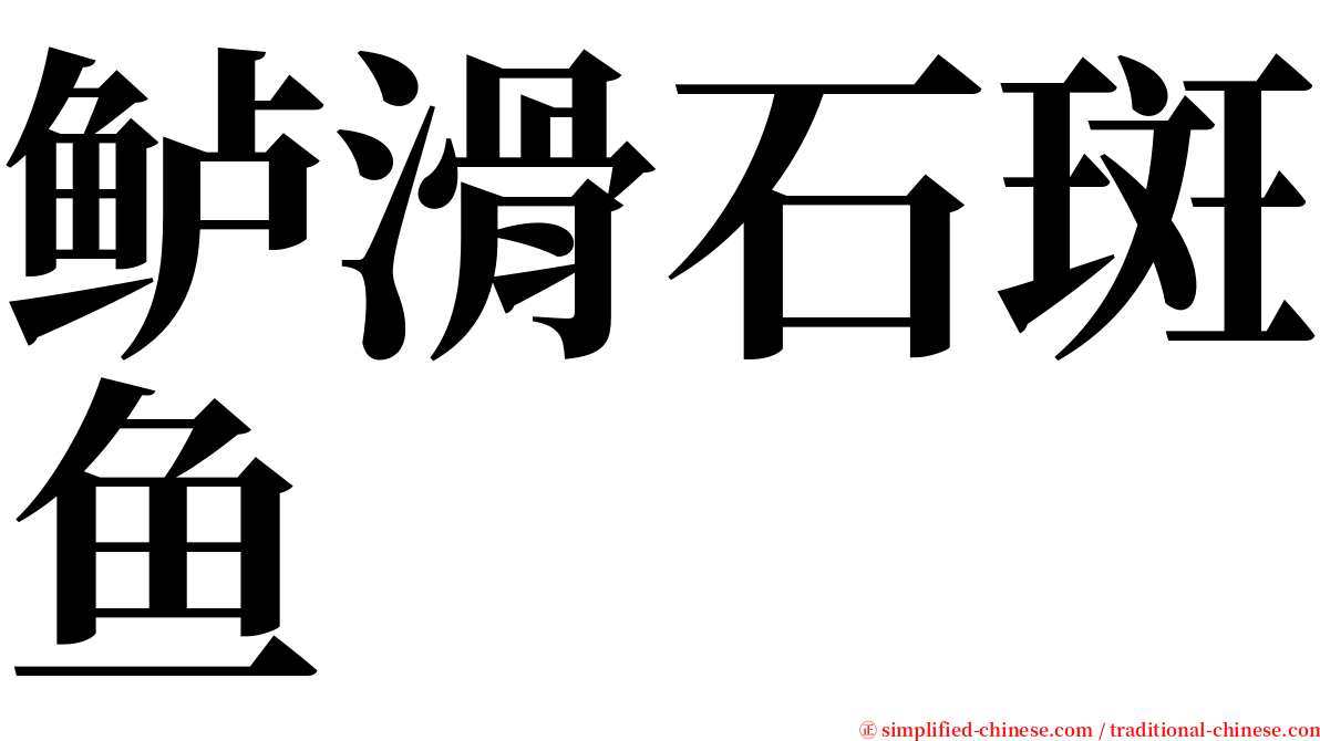 鲈滑石斑鱼 serif font