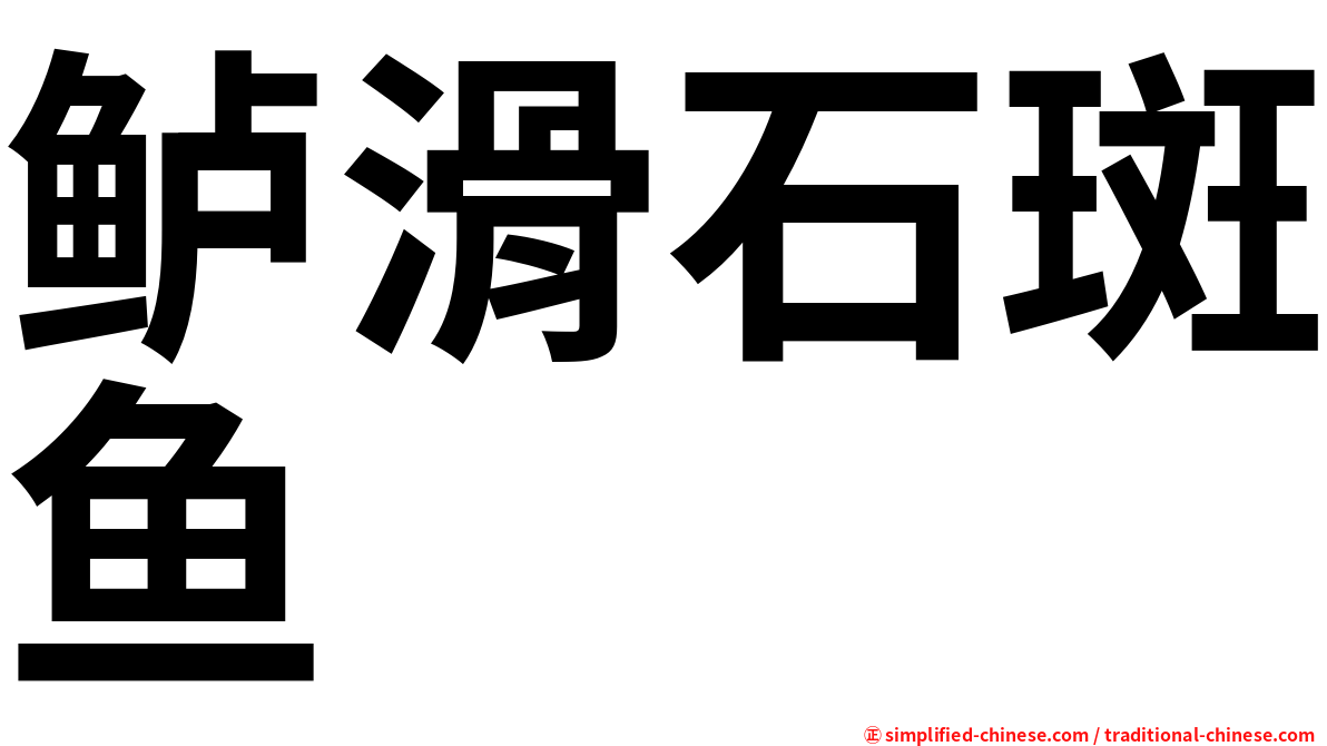 鲈滑石斑鱼