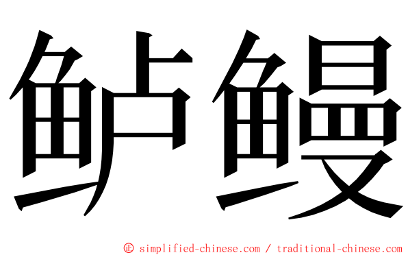 鲈鳗 ming font