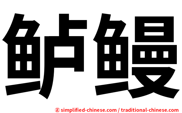 鲈鳗