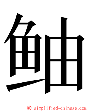 鲉 ming font