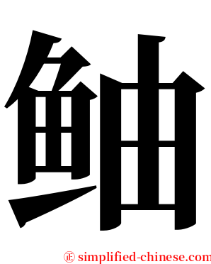 鲉 serif font