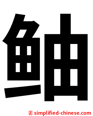 鲉