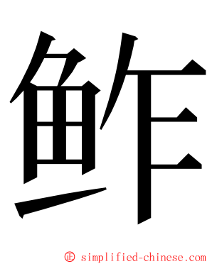 鲊 ming font