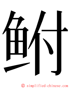 鲋 ming font