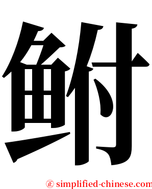 鲋 serif font
