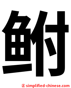 鲋