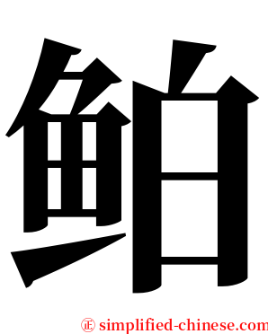 鲌 serif font