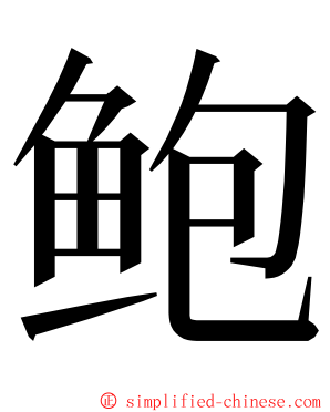 鲍 ming font