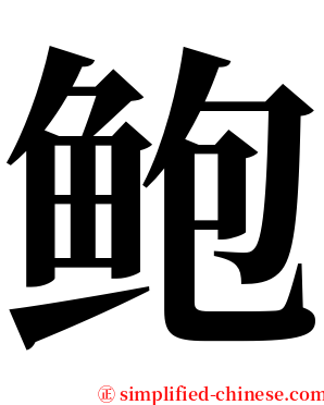 鲍 serif font