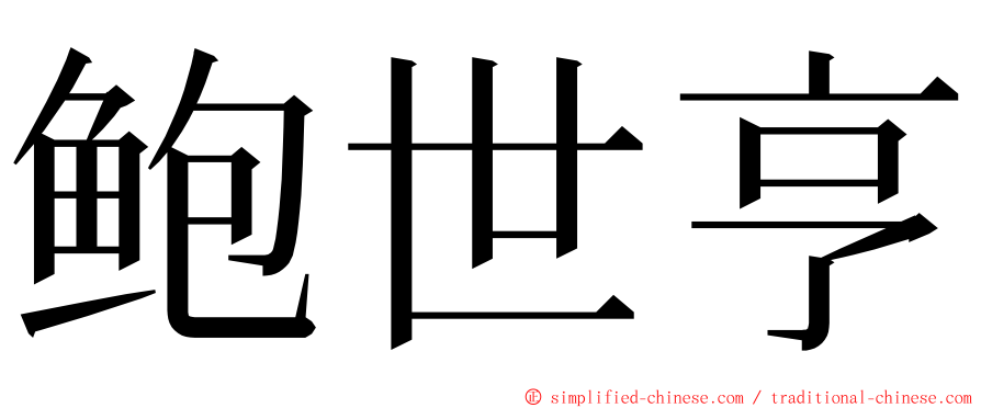 鲍世亨 ming font