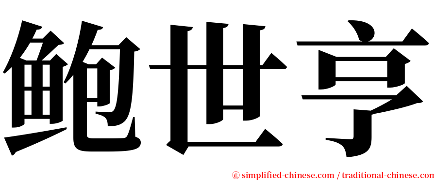 鲍世亨 serif font