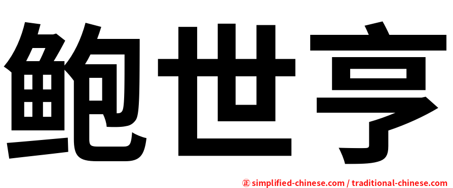 鲍世亨