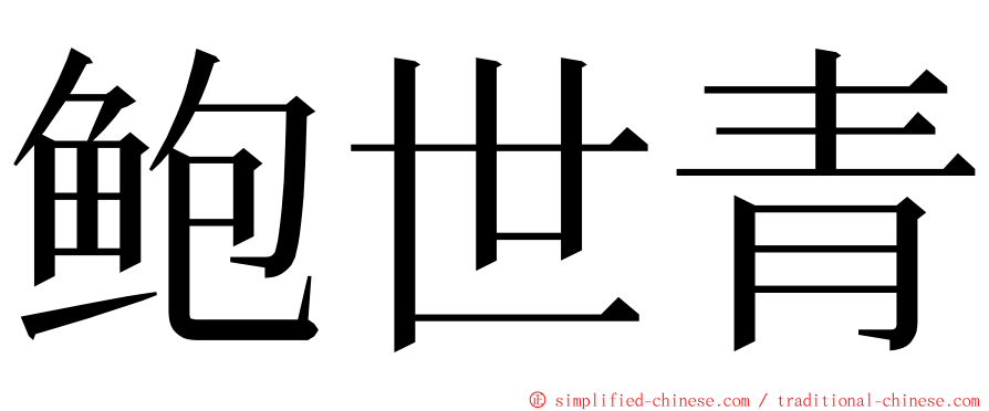 鲍世青 ming font