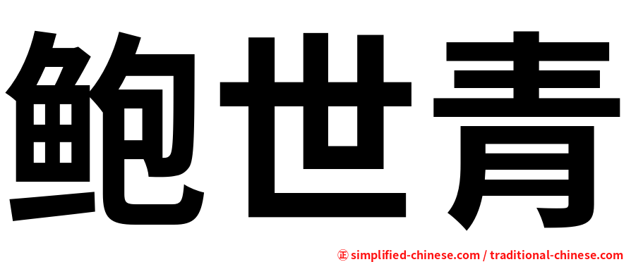 鲍世青