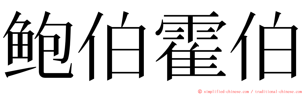 鲍伯霍伯 ming font