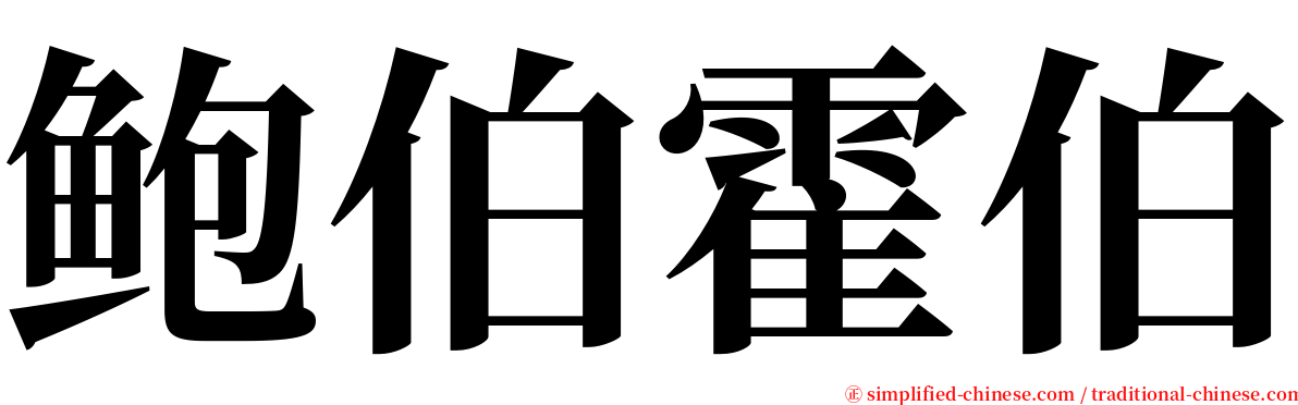 鲍伯霍伯 serif font
