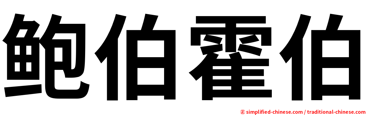 鲍伯霍伯