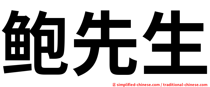 鲍先生