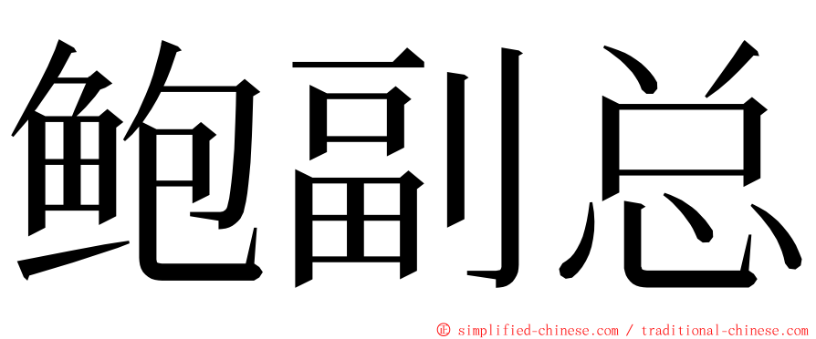 鲍副总 ming font