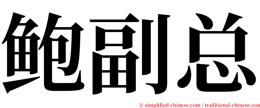 鲍副总 serif font