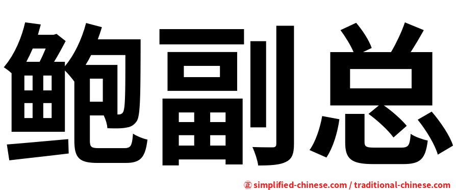 鲍副总