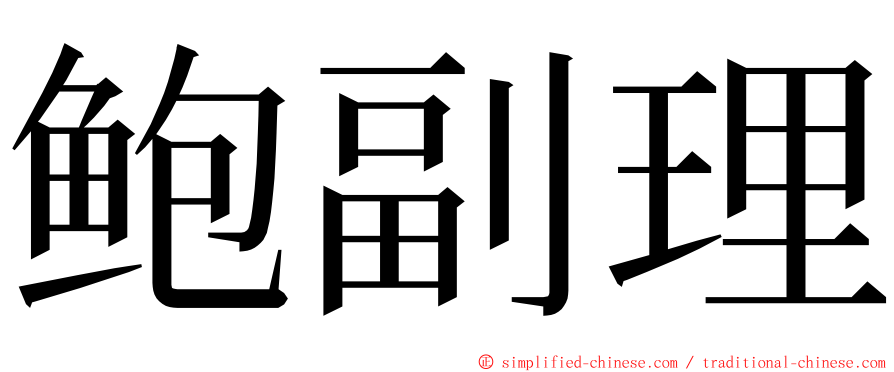 鲍副理 ming font
