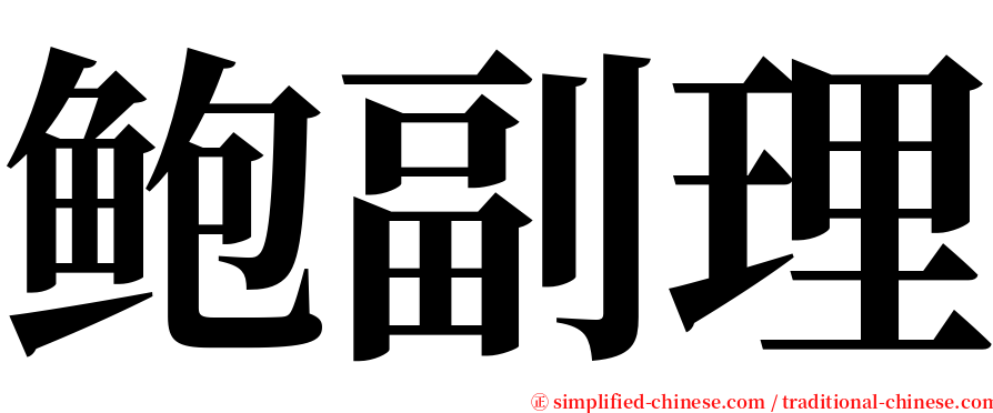 鲍副理 serif font