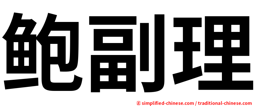 鲍副理