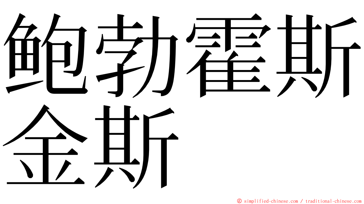 鲍勃霍斯金斯 ming font