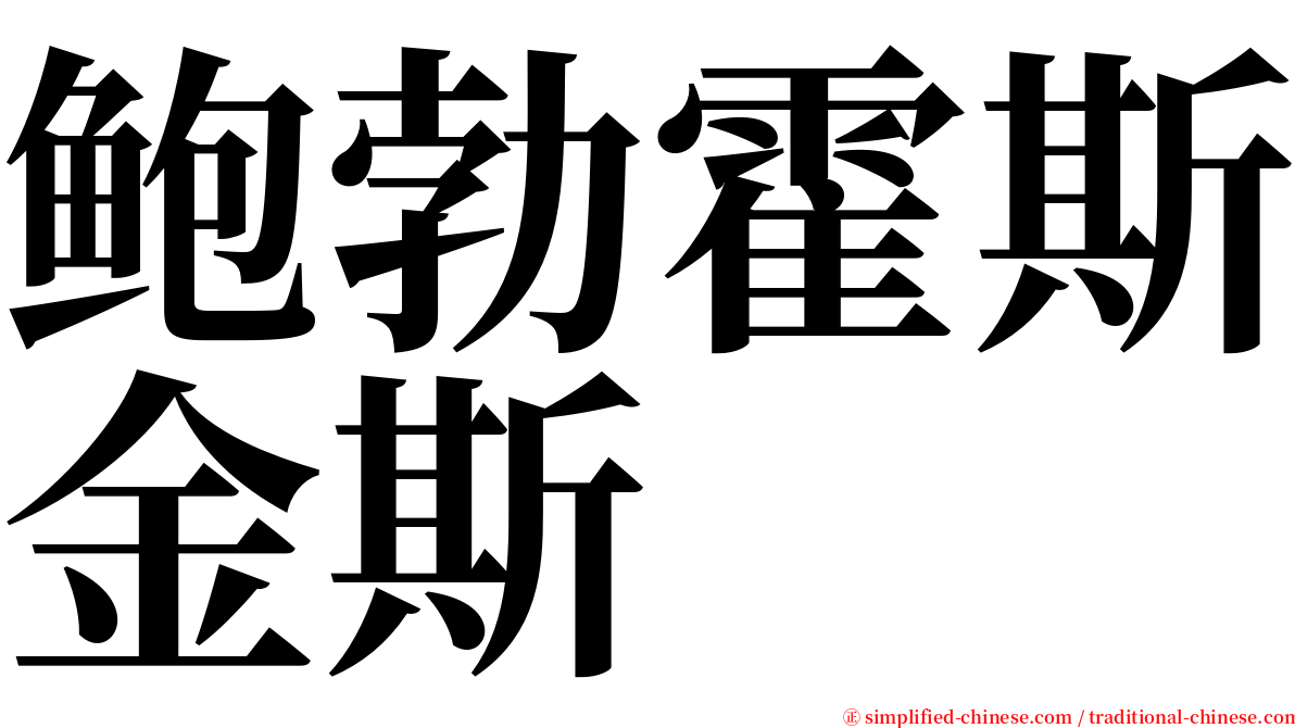 鲍勃霍斯金斯 serif font