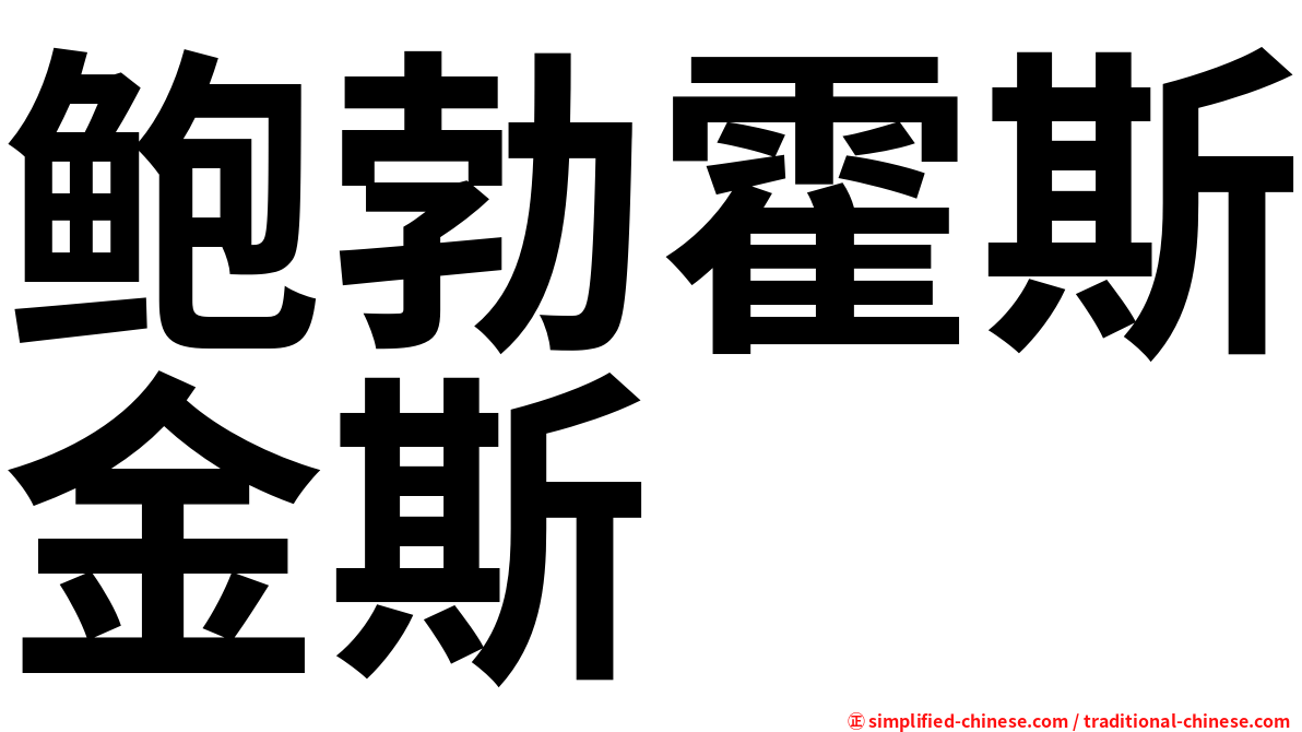 鲍勃霍斯金斯
