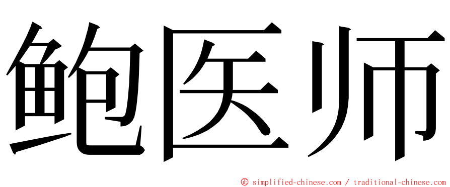 鲍医师 ming font