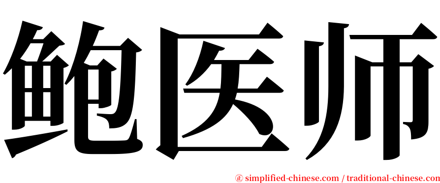 鲍医师 serif font