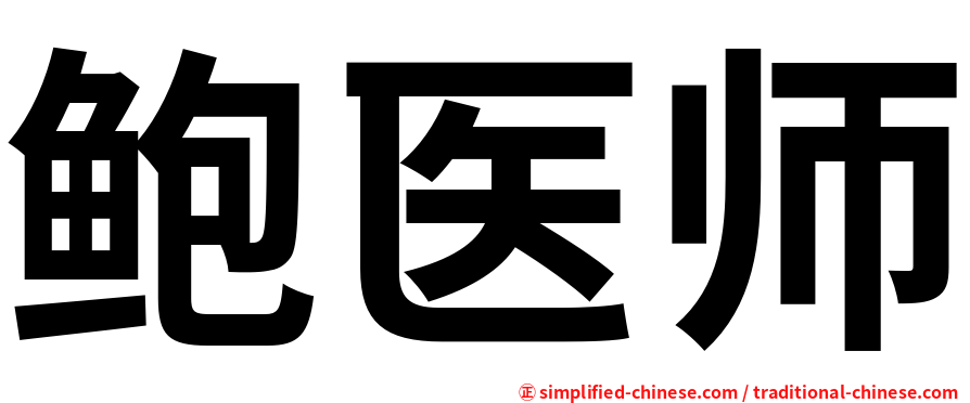 鲍医师