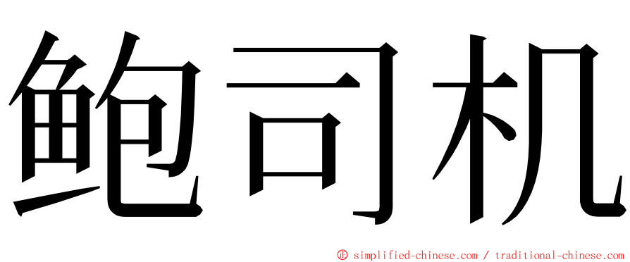鲍司机 ming font