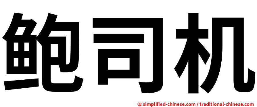 鲍司机