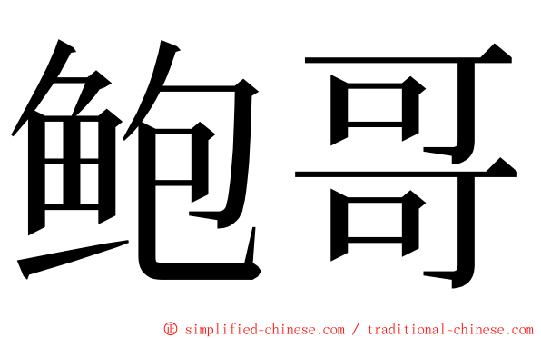 鲍哥 ming font