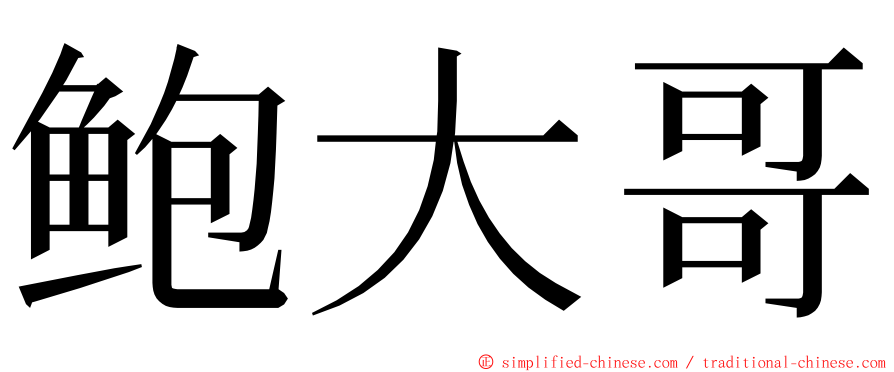 鲍大哥 ming font