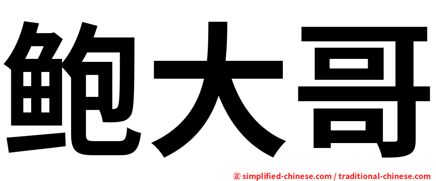 鲍大哥
