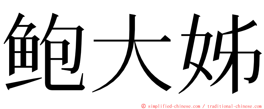 鲍大姊 ming font