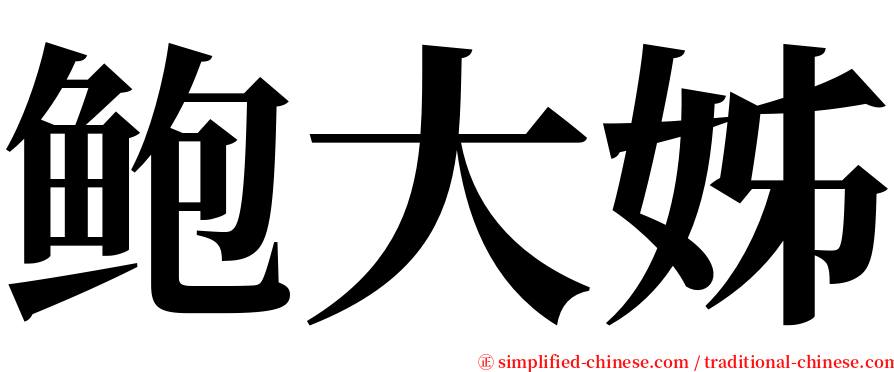 鲍大姊 serif font