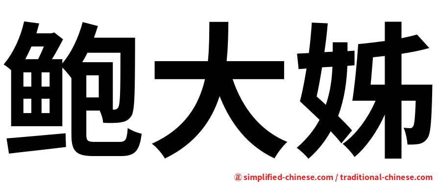 鲍大姊
