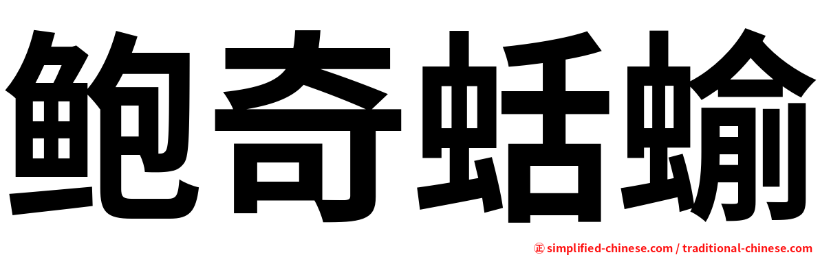 鲍奇蛞蝓